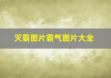 灭霸图片霸气图片大全