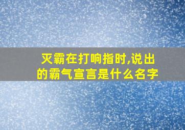 灭霸在打响指时,说出的霸气宣言是什么名字