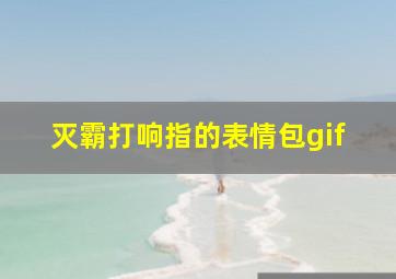 灭霸打响指的表情包gif