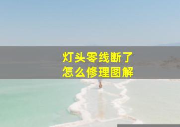 灯头零线断了怎么修理图解