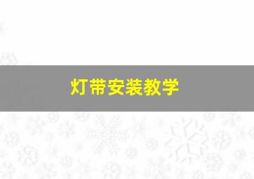 灯带安装教学