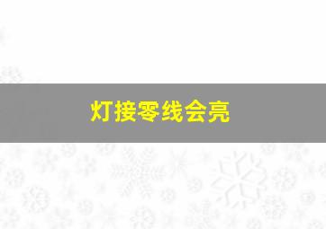 灯接零线会亮