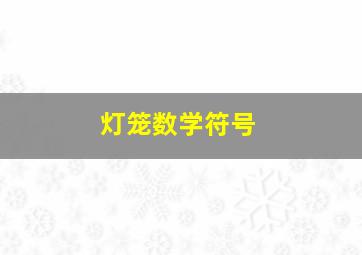 灯笼数学符号