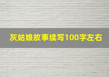 灰姑娘故事续写100字左右