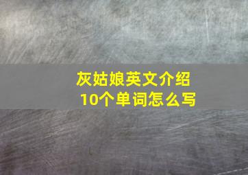 灰姑娘英文介绍10个单词怎么写