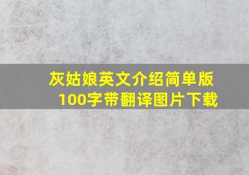 灰姑娘英文介绍简单版100字带翻译图片下载