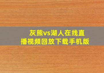 灰熊vs湖人在线直播视频回放下载手机版