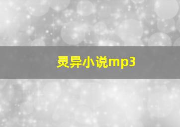 灵异小说mp3