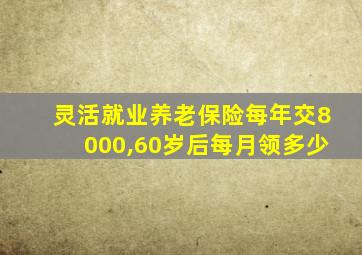 灵活就业养老保险每年交8000,60岁后每月领多少