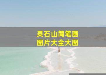 灵石山简笔画图片大全大图