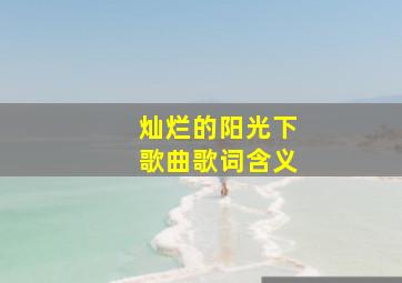 灿烂的阳光下歌曲歌词含义