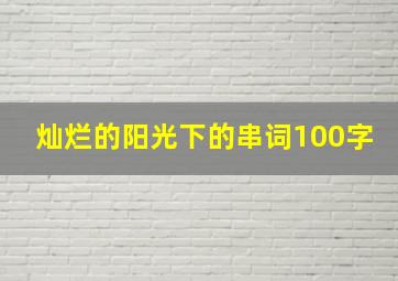 灿烂的阳光下的串词100字