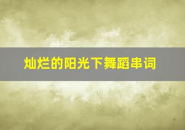 灿烂的阳光下舞蹈串词