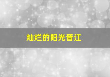 灿烂的阳光晋江