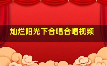 灿烂阳光下合唱合唱视频