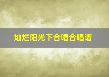 灿烂阳光下合唱合唱谱