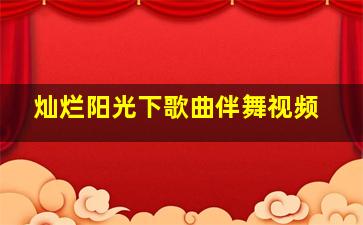 灿烂阳光下歌曲伴舞视频