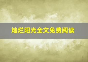 灿烂阳光全文免费阅读