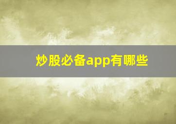 炒股必备app有哪些