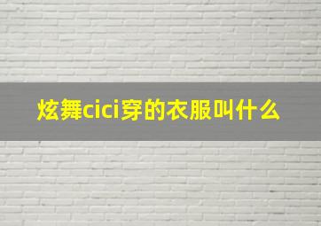 炫舞cici穿的衣服叫什么