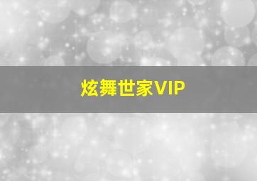 炫舞世家VIP