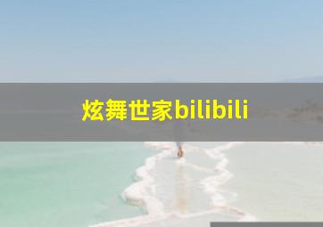 炫舞世家bilibili