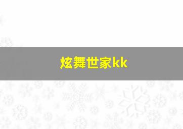 炫舞世家kk