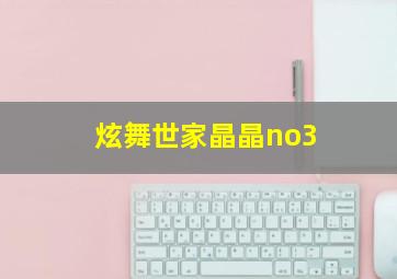 炫舞世家晶晶no3