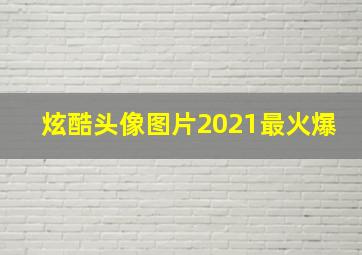 炫酷头像图片2021最火爆