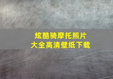 炫酷骑摩托照片大全高清壁纸下载