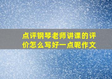 点评钢琴老师讲课的评价怎么写好一点呢作文