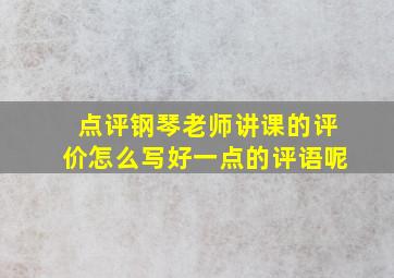 点评钢琴老师讲课的评价怎么写好一点的评语呢