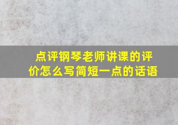 点评钢琴老师讲课的评价怎么写简短一点的话语