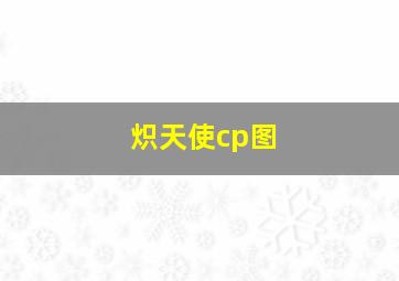 炽天使cp图