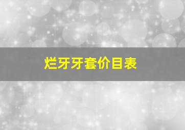 烂牙牙套价目表