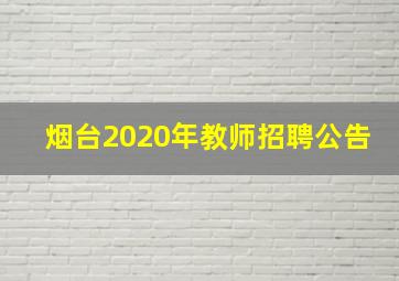 烟台2020年教师招聘公告