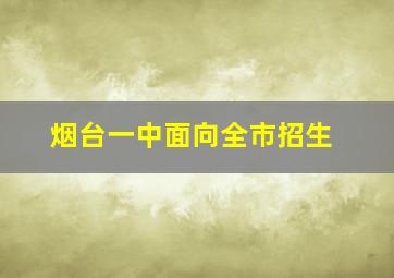 烟台一中面向全市招生