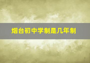 烟台初中学制是几年制