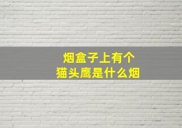 烟盒子上有个猫头鹰是什么烟