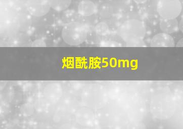 烟酰胺50mg