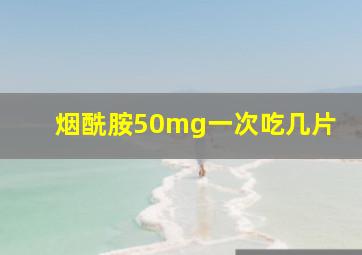 烟酰胺50mg一次吃几片