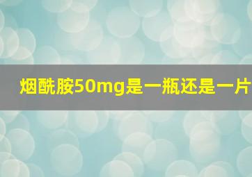 烟酰胺50mg是一瓶还是一片