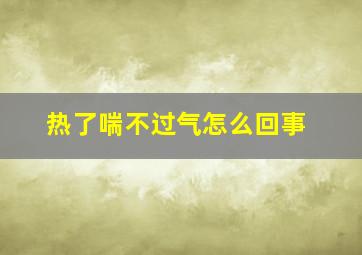 热了喘不过气怎么回事