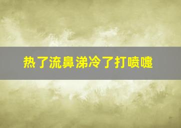 热了流鼻涕冷了打喷嚏