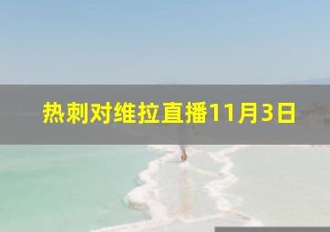 热刺对维拉直播11月3日