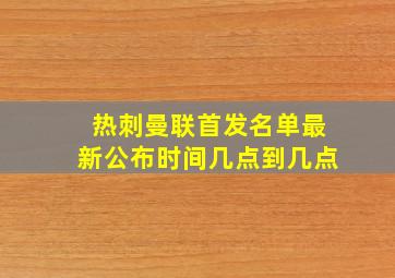 热刺曼联首发名单最新公布时间几点到几点