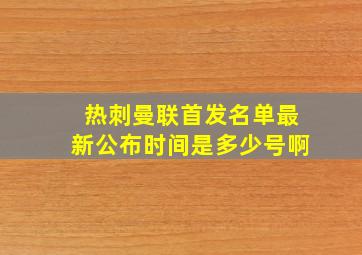 热刺曼联首发名单最新公布时间是多少号啊