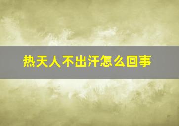 热天人不出汗怎么回事