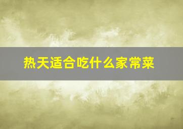 热天适合吃什么家常菜