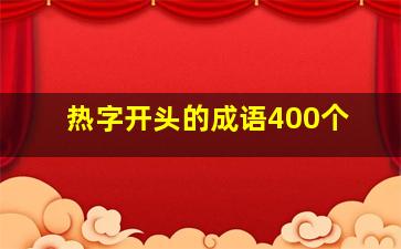 热字开头的成语400个